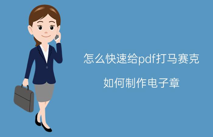 怎么快速给pdf打马赛克 如何制作电子章？